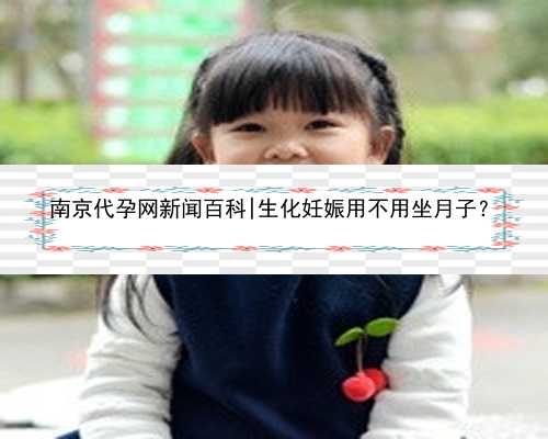 南京代孕网新闻百科|生化妊娠用不用坐月子？